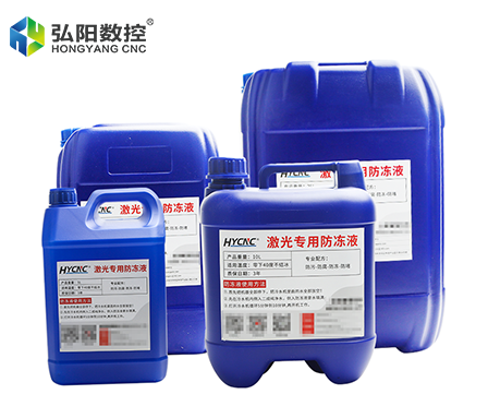 激光機防凍液